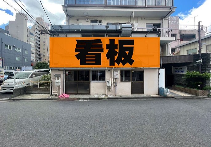 西早稲田駅徒歩5分　路面ラーメン店居抜き店舗物件